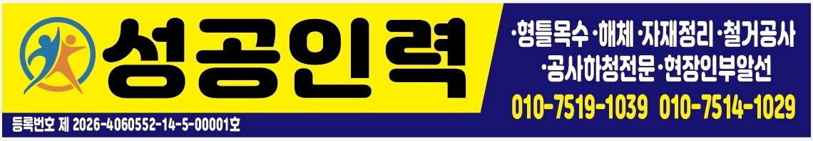 성공인력 간판 - 파주 건설 인력 전문 직업소개소